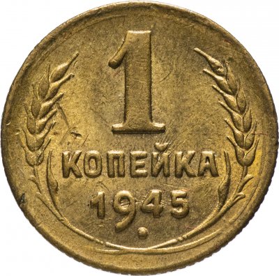 Купить 1 копейка 1945