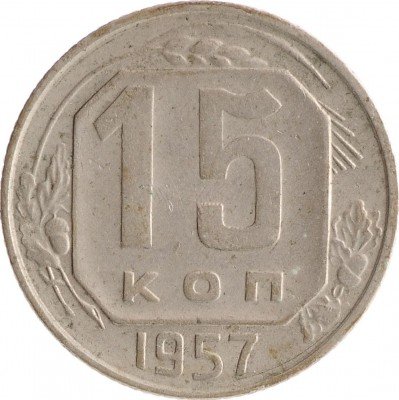 Купить 15 копеек 1957