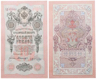 Купить 10 рублей 1909 управляющий Шипов, кассир Былинский