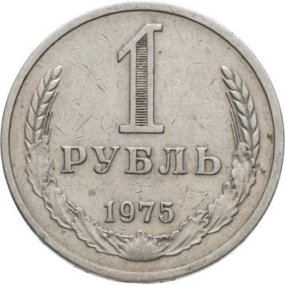 купить 1 рубль 1975