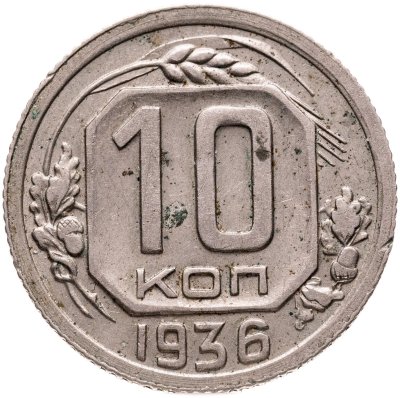 купить 10 копеек 1936