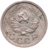 Купить 10 копеек 1936
