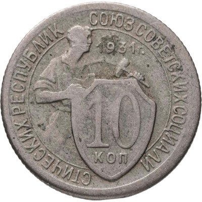 купить 10 копеек 1931