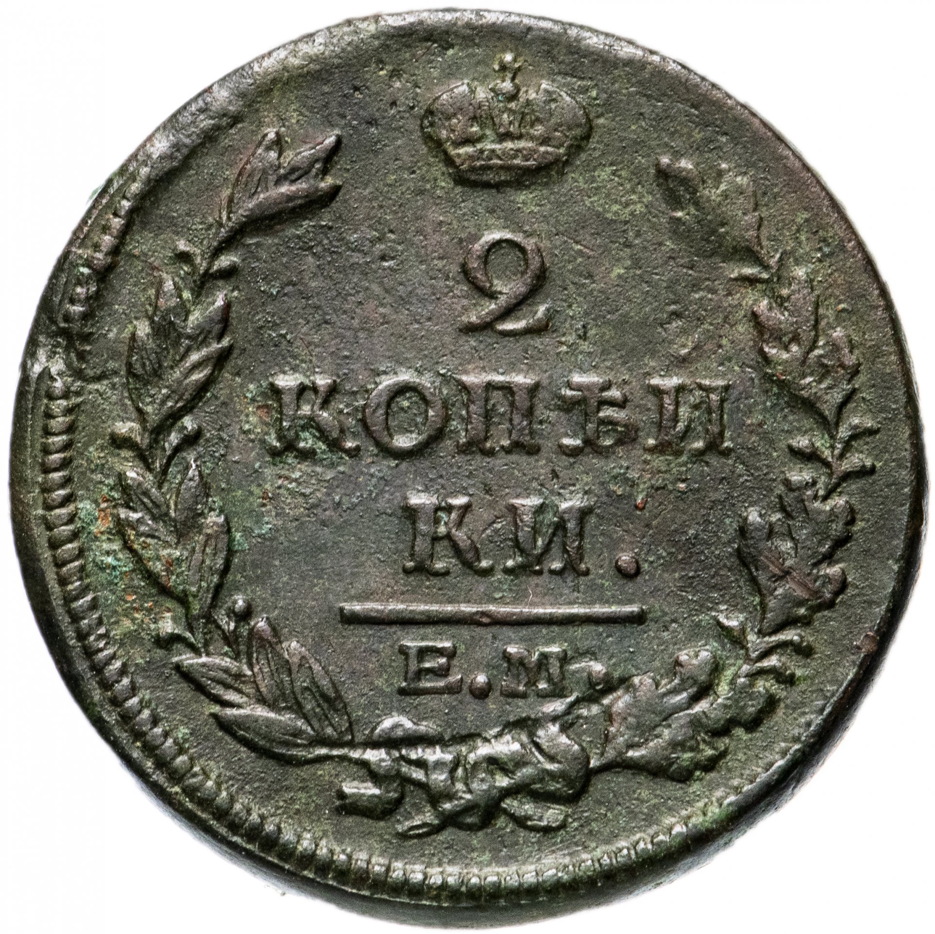 Нумизматы копейки. 2 Копейки 1825. 2 Копейки медные. Николаевские монеты.