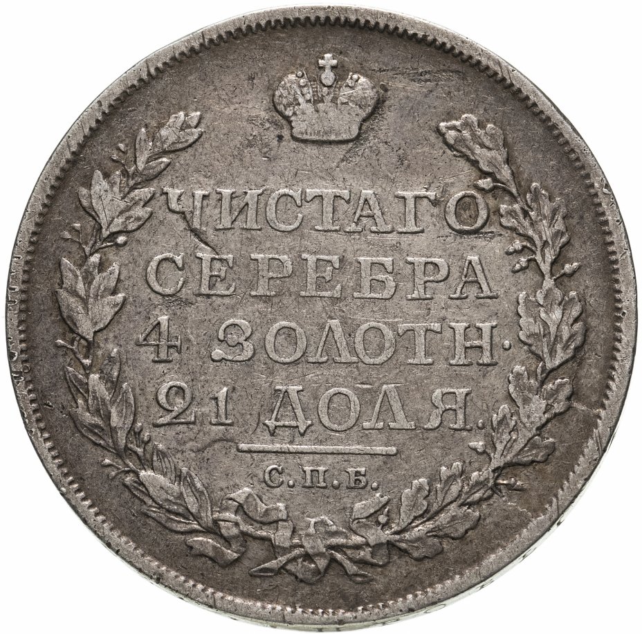 купить 1 рубль 1817 СПБ-ПС  орёл образца 1810 г., корона малая, скипетр короче