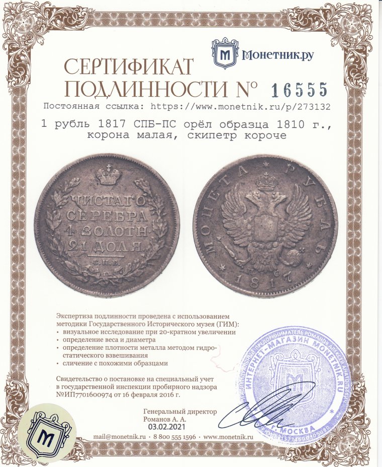 Сертификат подлинности 1 рубль 1817 СПБ-ПС  орёл образца 1810 г., корона малая, скипетр короче