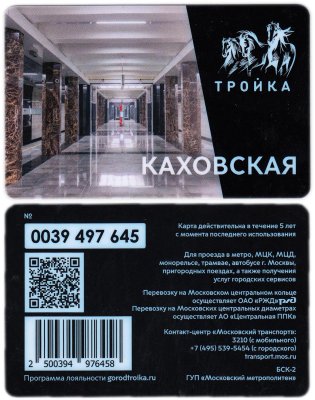 Транспортная карта Тройка / Станция метро / Каховская стоимостью 515 руб.