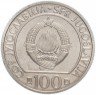 Купить Югославия 100 динар 1985 "40 лет Победы"