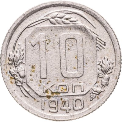 купить 10 копеек 1940