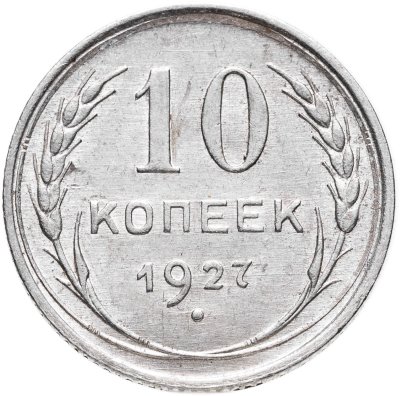 купить 10 копеек 1927