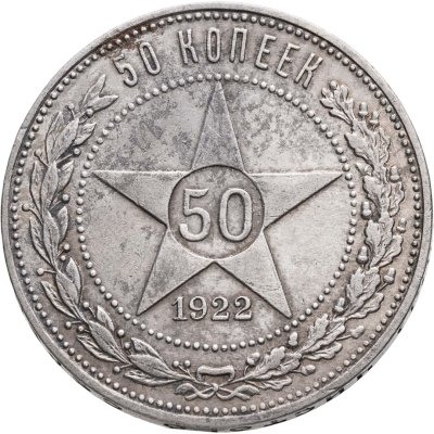 купить 50 копеек 1922 ПЛ