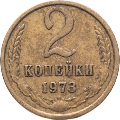 купить 2 копейки 1973, Федорин №120