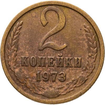 купить 2 копейки 1973, Федорин №120