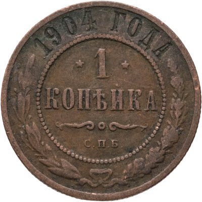 купить 1 копейка 1904 СПБ