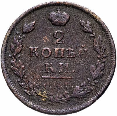 Купить 2 копейки 1812 ИМ-ПС
