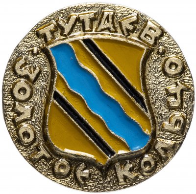 купить Значок СССР 1976г "Золотое Кольцо, Тутаев", Булавка