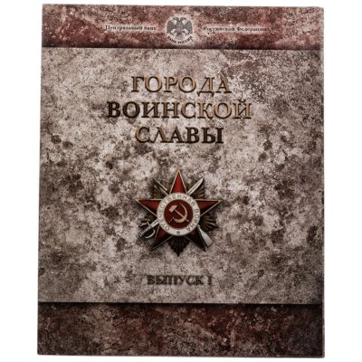 купить 10 рублей 2011 набор из 8-ми монет и жетона серии "Города Воинской славы" (ГВС) в буклете Банка России