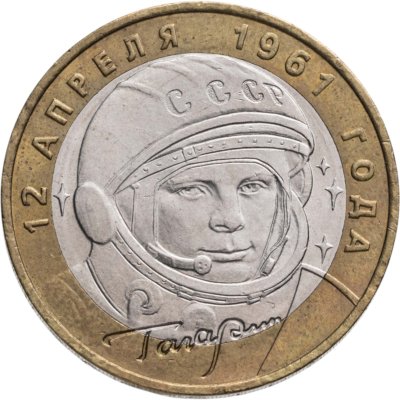 купить 10 рублей 2001 ММД "40-летие полета Ю.А. Гагарина в космос"