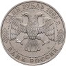 Купить 1 рубль 1993 ЛМД 250-летие со дня рождения Г.Р.Державина