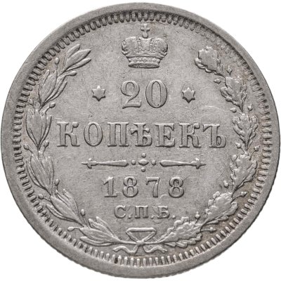 купить 20 копеек 1878 СПБ-НФ