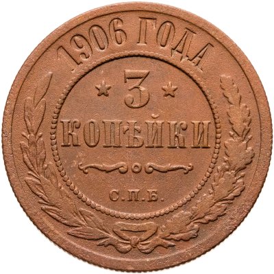 купить 3 копейки 1906 СПБ