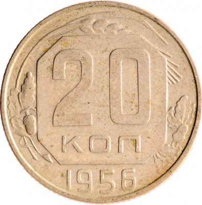 Купить 20 копеек 1956