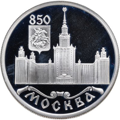купить 1 рубль 1997 ЛМД Proof 850-летие основания Москвы - Московский университет