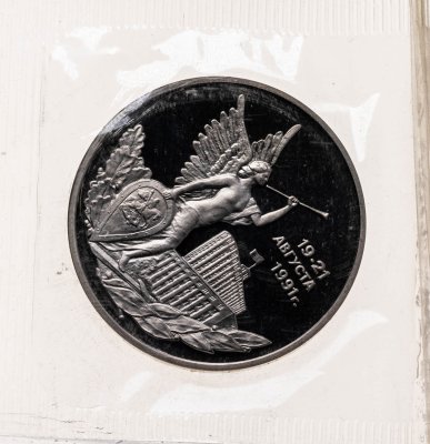 купить 3 рубля 1992 ММД Proof победа демократических сил России 19-21 августа, в запайке