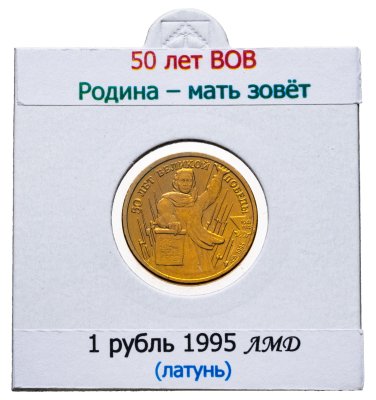 купить 1 рубль 1995 ЛМД "50 лет Великой Победы - Родина - мать зовёт"
