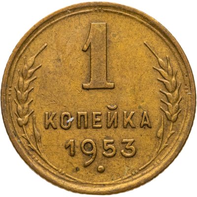 купить 1 копейка 1953