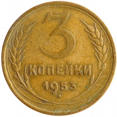 Купить 3 копейки 1953