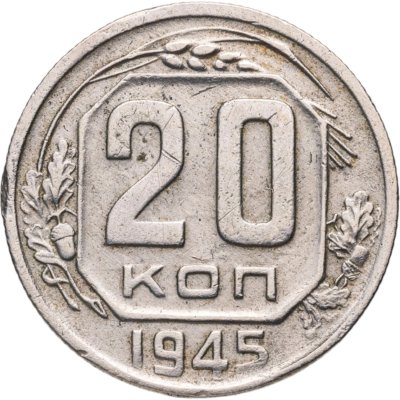 купить 20 копеек 1945