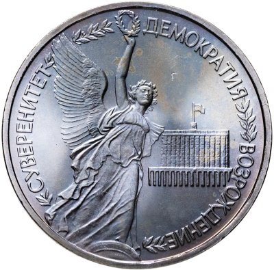 купить 1 рубль 1992 ЛМД годовщина Государственного суверенитета России