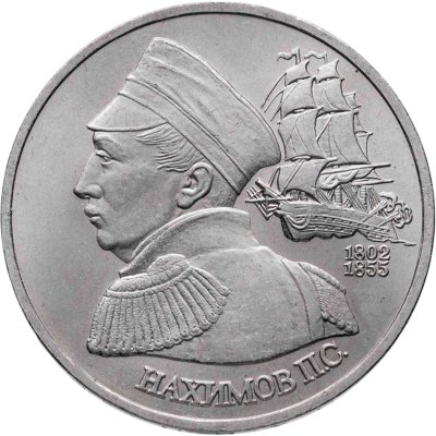 купить 1 рубль 1992 ЛМД 190-летие со дня рождения П.С. Нахимова