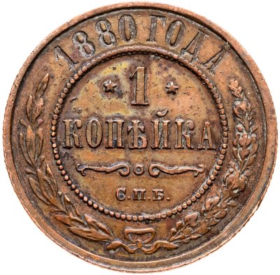 купить 1 копейка 1880 СПБ