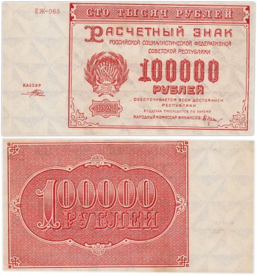 купить 100000 рублей 1921 кассир Порохов, водяной знак "Крупные 6-ти лучевые звезды", 1-я Московская фабрика ГОЗНАК