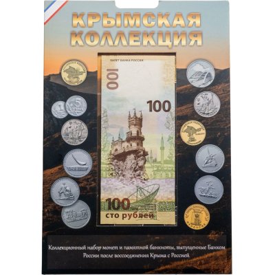 купить Набор монет и банкнот в альбоме "Крымская коллекция" (13 монет + банкнота) 2014-2017 года