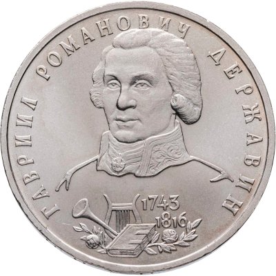 купить 1 рубль 1993 ЛМД " 250-летие со дня рождения Г.Р.Державина "