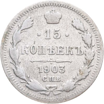 купить 15 копеек 1903 СПБ-АР
