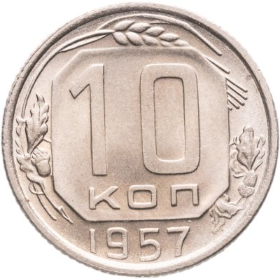 купить 10 копеек 1957