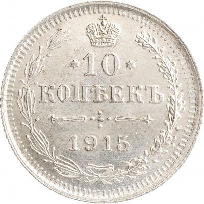 Купить 10 копеек 1915 ВС