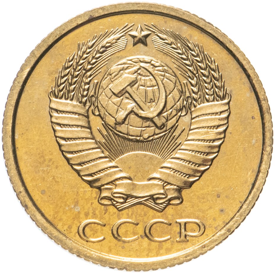 2 копейки 1979, наборная (из годового набора СССР) стоимостью 386 руб.