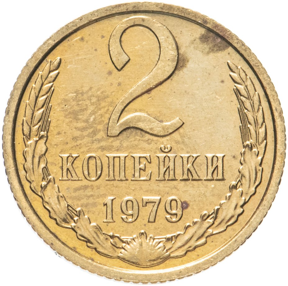 2 копейки 1979, наборная (из годового набора СССР) стоимостью 386 руб.