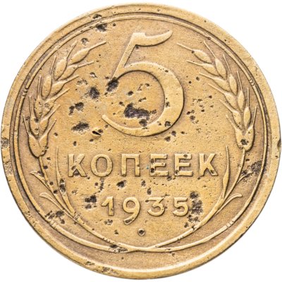 купить 5 копеек 1935 новый тип