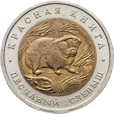 купить 50 рублей 1994 ЛМД песчаный слепыш