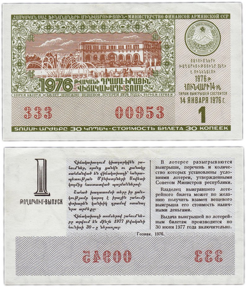 купить Лотерейный билет Армения 30 копеек 1982 (6-й выпуск)