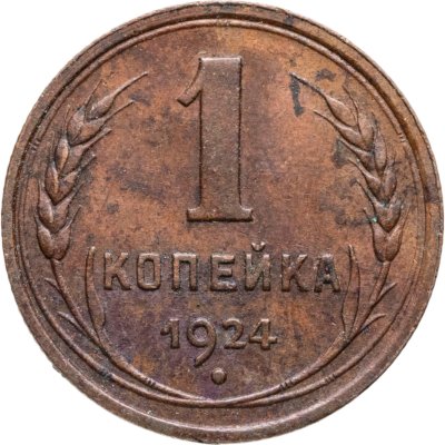 купить 1 копейка 1924