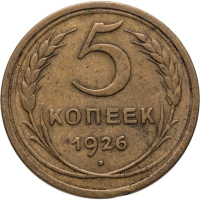 купить 5 копеек 1926