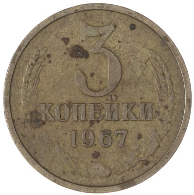 купить 3 копейки 1967