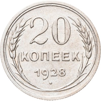 купить 20 копеек 1928